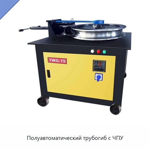 Полуавтоматический трубогиб с ЧПУ