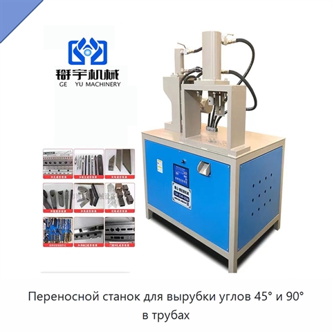 Переносной станок для вырубки углов 45° и 90° в трубах