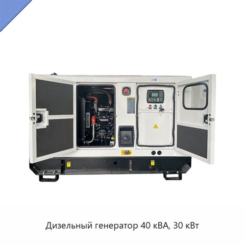 Дизельный генератор 40 кВА, 30 кВт