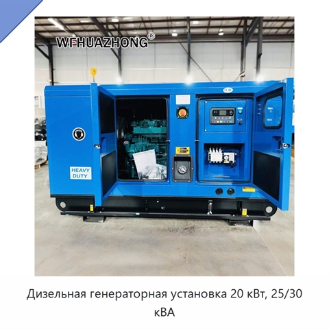 Дизельная генераторная установка 20 кВт, 25/30 кВА