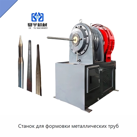 Станок для формовки металлических труб