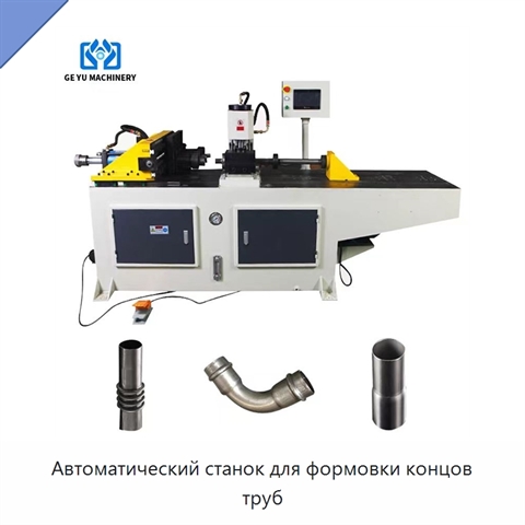 Автоматический станок для формовки концов труб