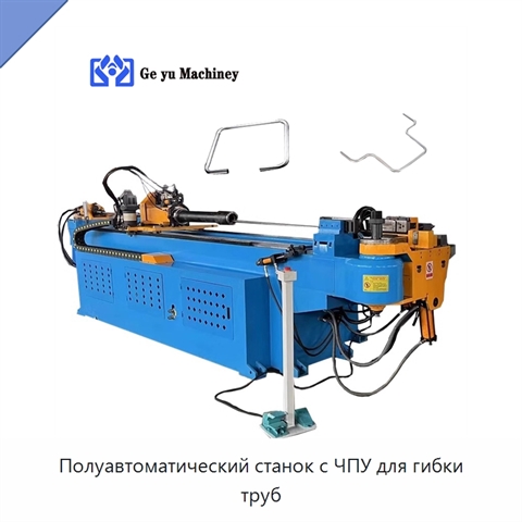 Полуавтоматический станок с ЧПУ для гибки труб
