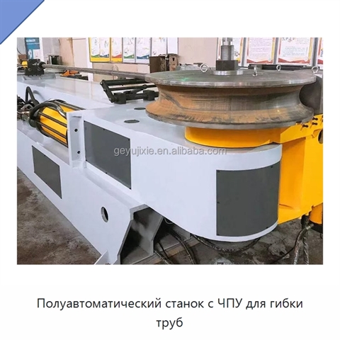 Полуавтоматический станок с ЧПУ для гибки труб