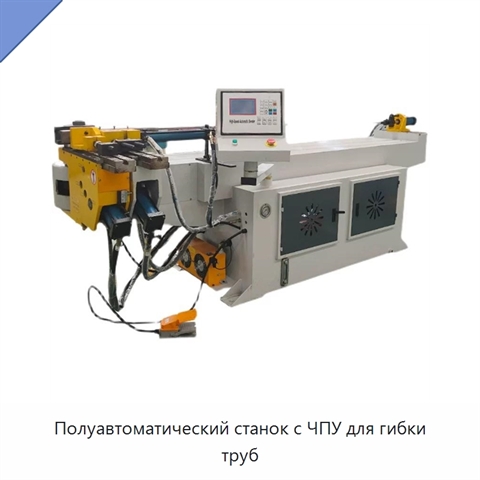 Полуавтоматический станок с ЧПУ для гибки труб