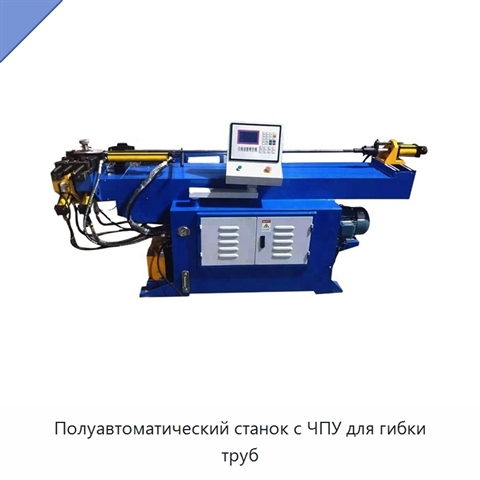 Полуавтоматический станок с ЧПУ для гибки труб