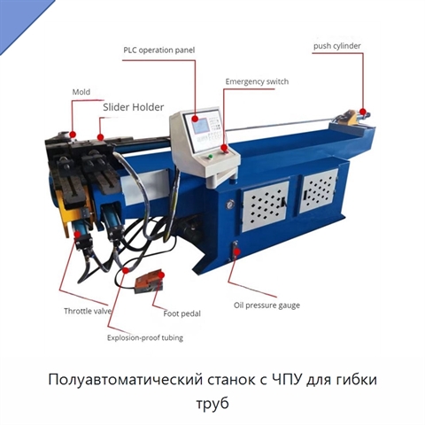 Полуавтоматический станок с ЧПУ для гибки труб