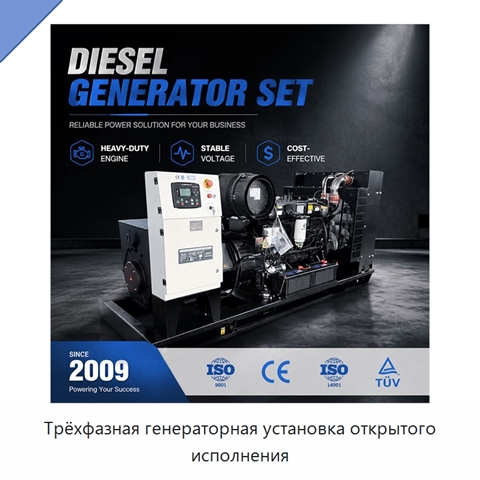 Трёхфазная генераторная установка открытого исполнения