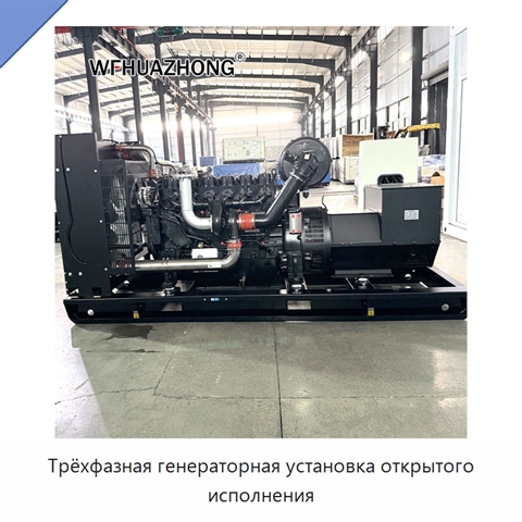 Трёхфазная генераторная установка открытого исполнения