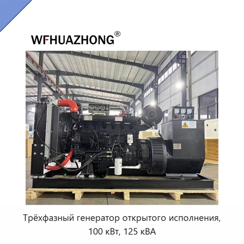 Трёхфазный генератор открытого исполнения, 100 кВт, 125 кВА