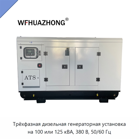 Трёхфазная дизельная генераторная установка на 100 или 125 кВА, 380 В, 50/60 Гц