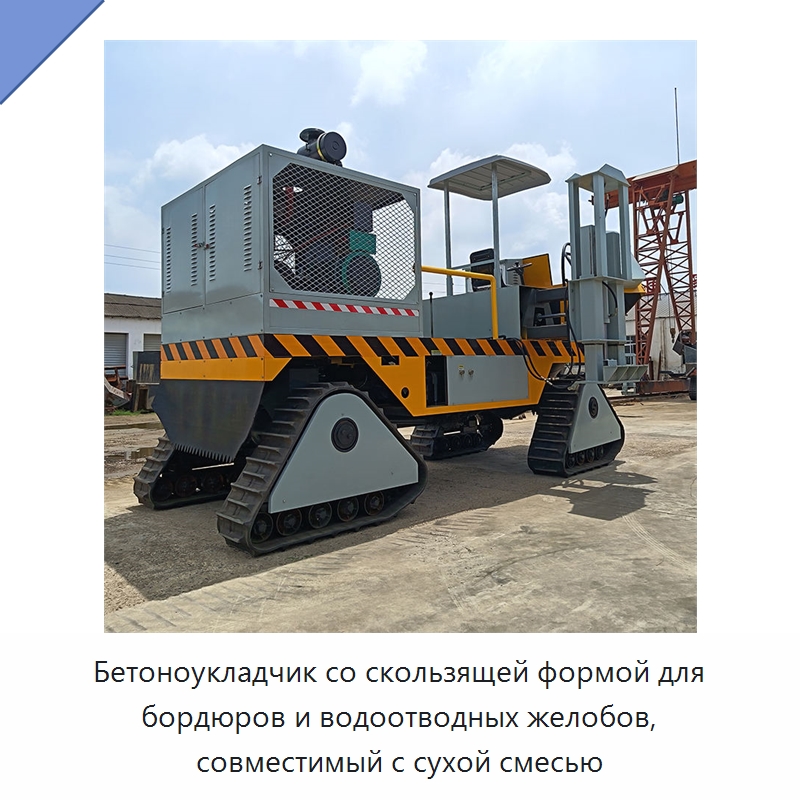 Бетоноукладчик со скользящей формой для бордюров и водоотводных желобов, совместимый с сухой смесью — Дорожная техника