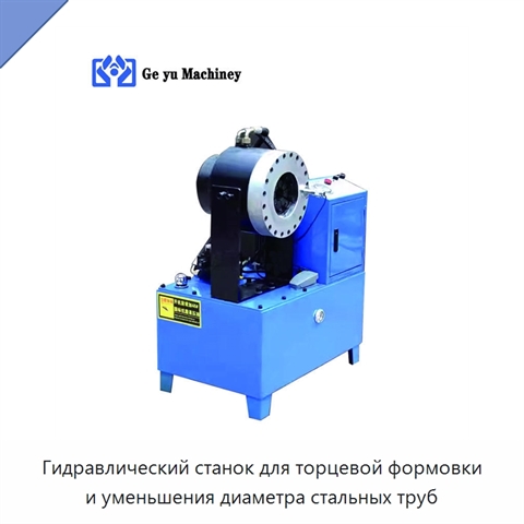 Гидравлический станок для торцевой формовки и уменьшения диаметра стальных труб