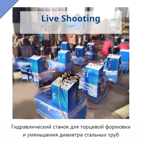 Гидравлический станок для торцевой формовки и уменьшения диаметра стальных труб