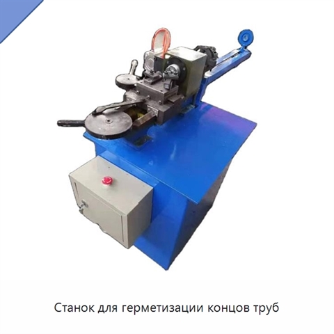 Станок для герметизации концов труб