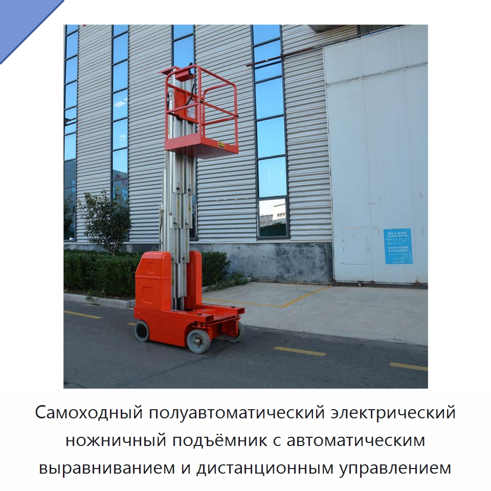Самоходный полуавтоматический электрический ножничный подъёмник с автоматическим выравниванием и дистанционным управлением — Строительные подъёмники