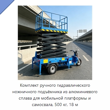 Комплект ручного гидравлического ножничного подъёмника из алюминиевого сплава для мобильной платформы и самосвала, 500 кг, 18 м