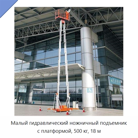 Малый гидравлический ножничный подъемник с платформой, 500 кг, 18 м