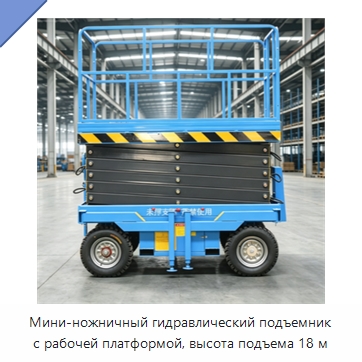 Мини-ножничный гидравлический подъемник с рабочей платформой, высота подъема 18 м — Строительные подъёмники
