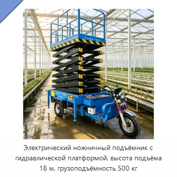 Электрический ножничный подъёмник с гидравлической платформой, высота подъёма 18 м, грузоподъёмность 500 кг