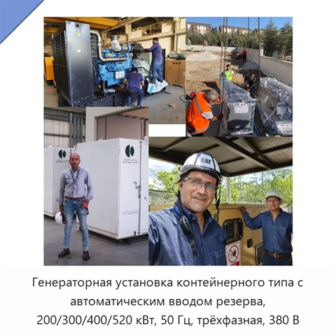Генераторная установка контейнерного типа с автоматическим вводом резерва, 200/300/400/520 кВт, 50 Гц, трёхфазная, 380 В