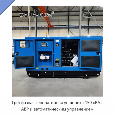 Трёхфазная генераторная установка 150 кВА с АВР и автоматическим управлением