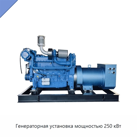 Генераторная установка мощностью 250 кВт