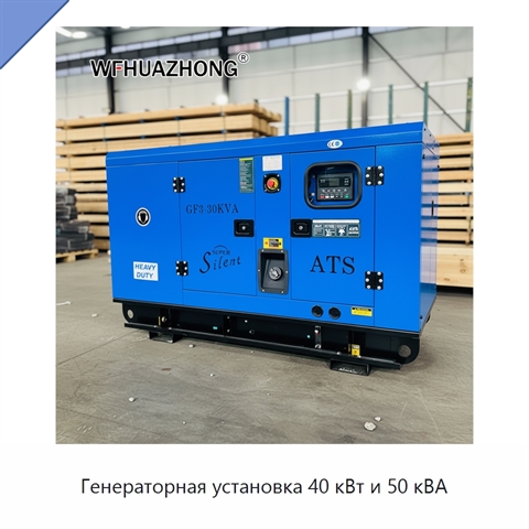 Генераторная установка 40 кВт и 50 кВА