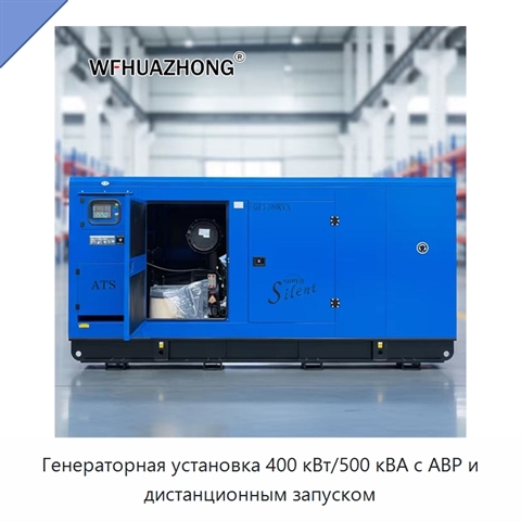 Генераторная установка 400 кВт/500 кВА с АВР и дистанционным запуском