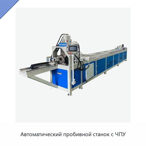Автоматический пробивной станок с ЧПУ