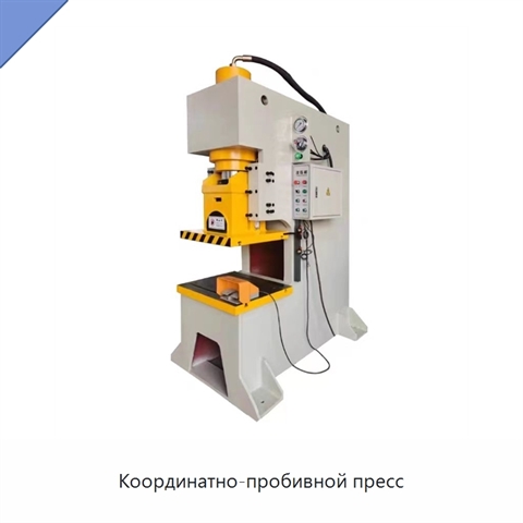 Координатно-пробивной пресс