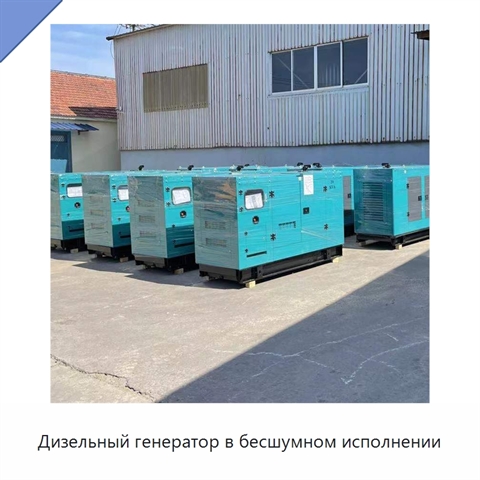 Дизельный генератор в бесшумном исполнении
