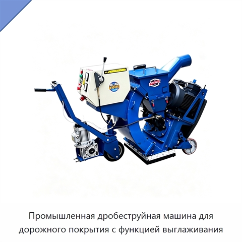Промышленная дробеструйная машина для дорожного покрытия с функцией выглаживания