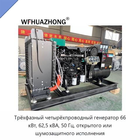 Трёхфазный четырёхпроводный генератор 66 кВт, 62,5 кВА, 50 Гц, открытого или шумозащитного исполнения
