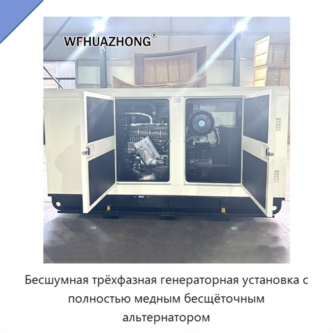 Бесшумная трёхфазная генераторная установка с полностью медным бесщёточным альтернатором