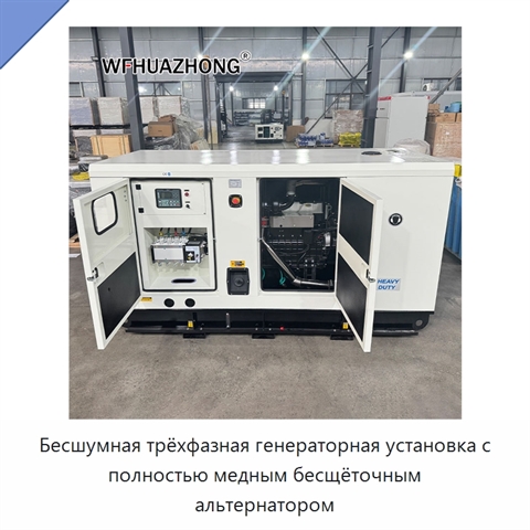 Бесшумная трёхфазная генераторная установка с полностью медным бесщёточным альтернатором