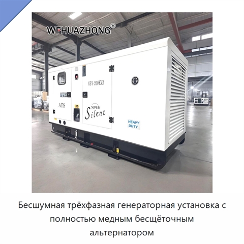 Бесшумная трёхфазная генераторная установка с полностью медным бесщёточным альтернатором
