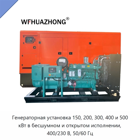 Генераторная установка 150, 200, 300, 400 и 500 кВт в бесшумном и открытом исполнении, 400/230 В, 50/60 Гц