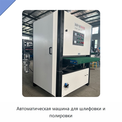 Автоматическая машина для шлифовки и полировки