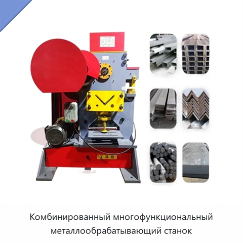 Комбинированный многофункциональный металлообрабатывающий станок