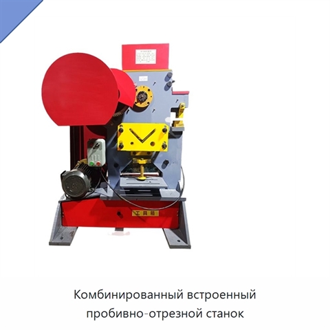 Комбинированный встроенный пробивно-отрезной станок
