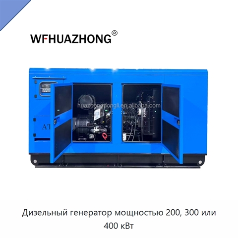 Дизельный генератор мощностью 200, 300 или 400 кВт