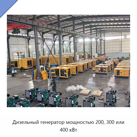 Дизельный генератор мощностью 200, 300 или 400 кВт