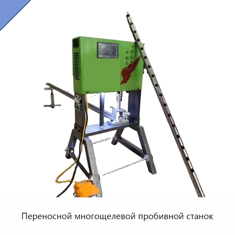 Переносной многощелевой пробивной станок