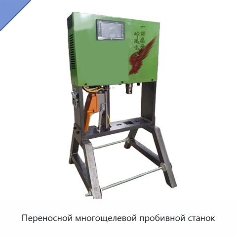 Переносной многощелевой пробивной станок