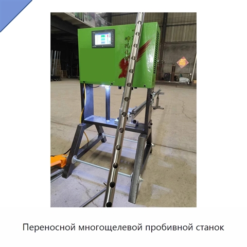 Переносной многощелевой пробивной станок