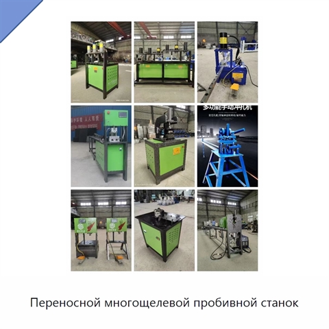 Переносной многощелевой пробивной станок