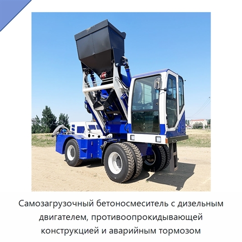 Самозагрузочный бетоносмеситель с дизельным двигателем, противоопрокидывающей конструкцией и аварийным тормозом