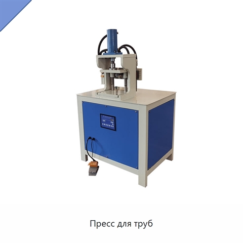 Пресс для труб