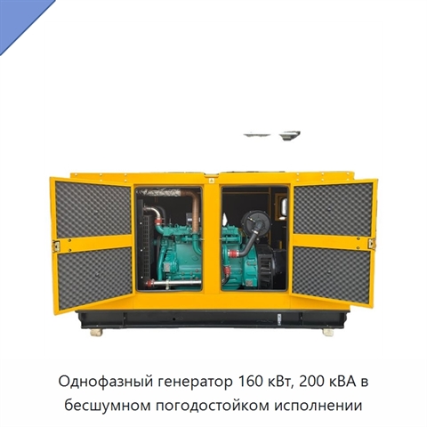 Однофазный генератор 160 кВт, 200 кВА в бесшумном погодостойком исполнении
